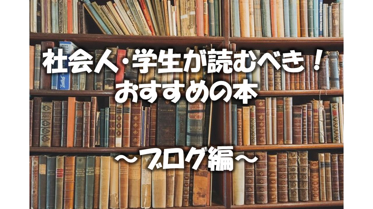 社会人・学生が読むべきおすすめの本～ブログ編～